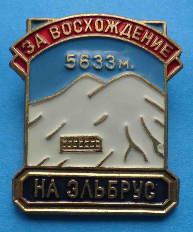 За восхождение на Эльбрус 5633 м лмд - фото фото фото 0