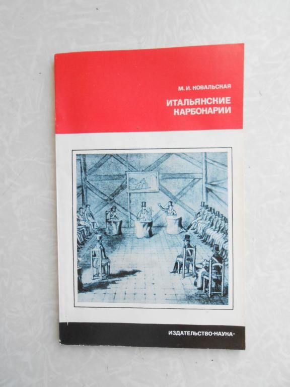 Ковальская М. И. Итальянские карбонарии. - фото фото фото 0