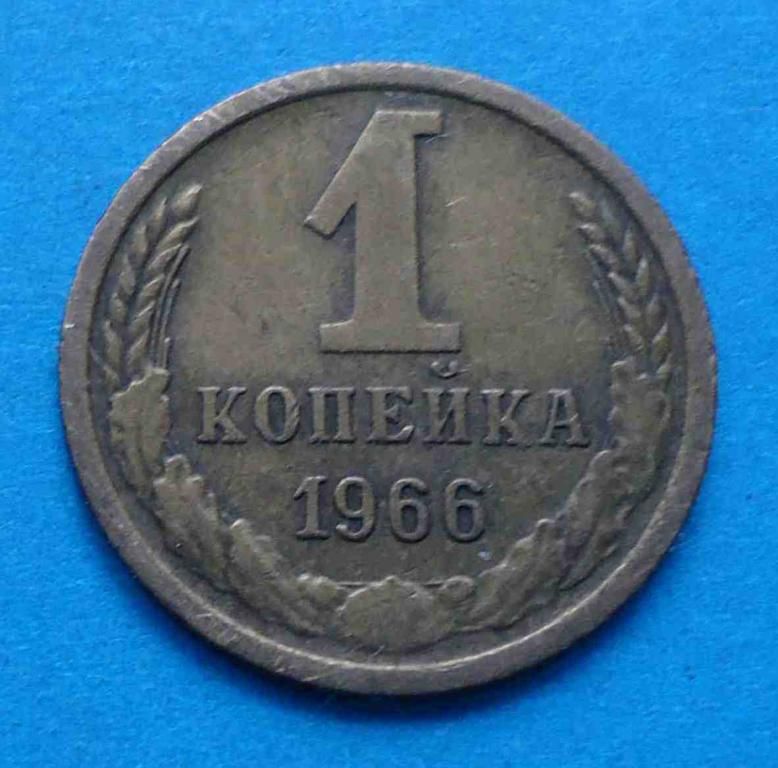 1 копейка 1966 год - фото фото фото 0
