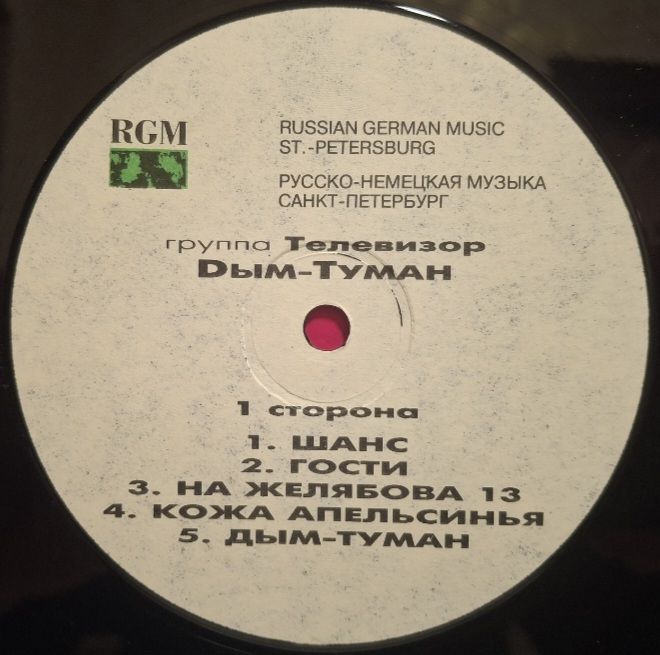 Телевизор - Дым-Туман - 1992.  (LP). 12. Vinyl. Пластинка. Rare. - фото фото фото 2