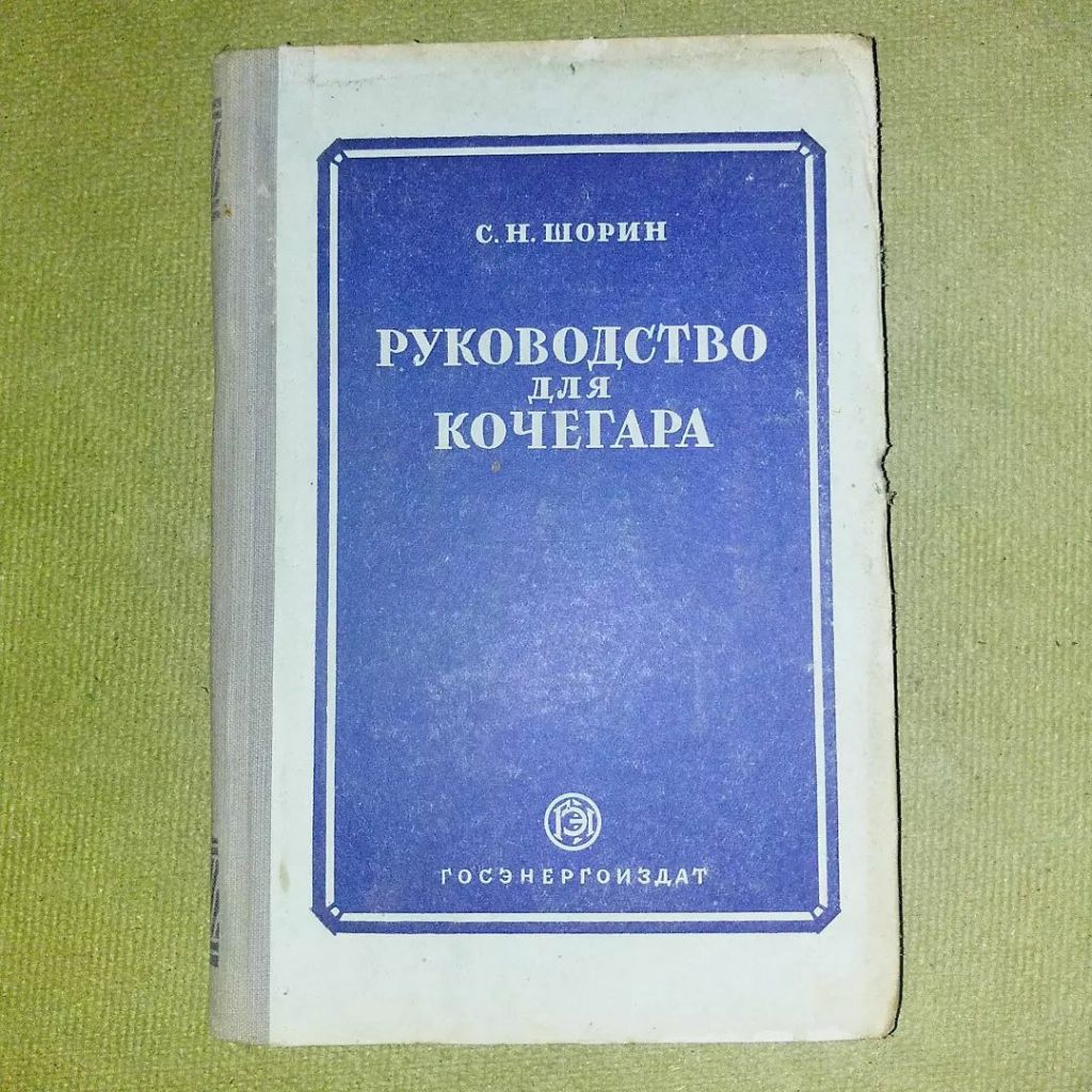 Руководство для кочегара	1953 Шорин - фото фото фото 0