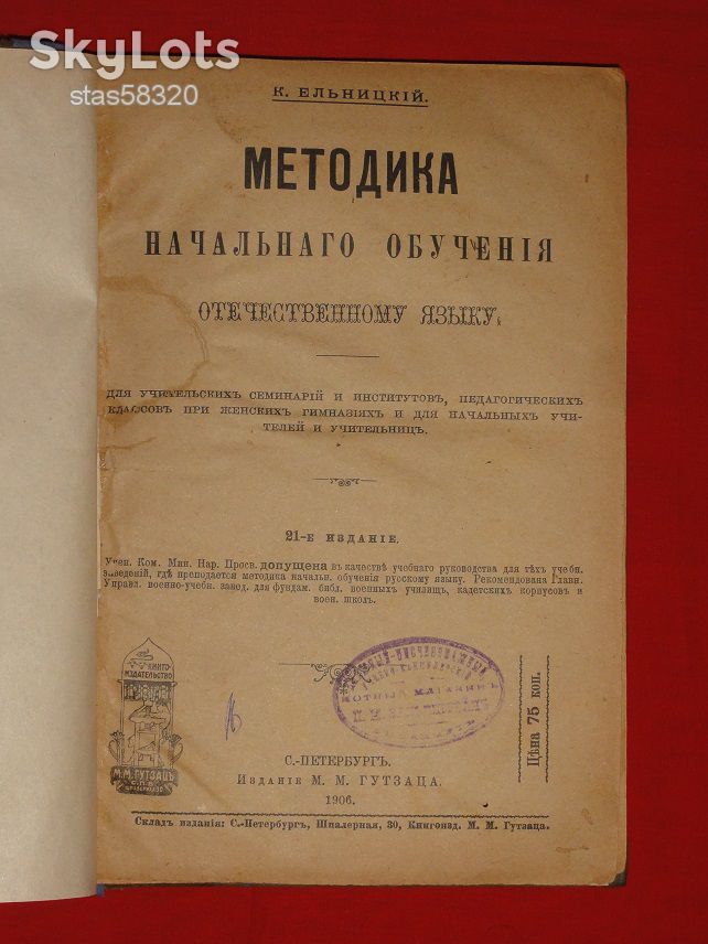 Методика русского языка. Ельницкий К.1906г. - фото фото фото 1