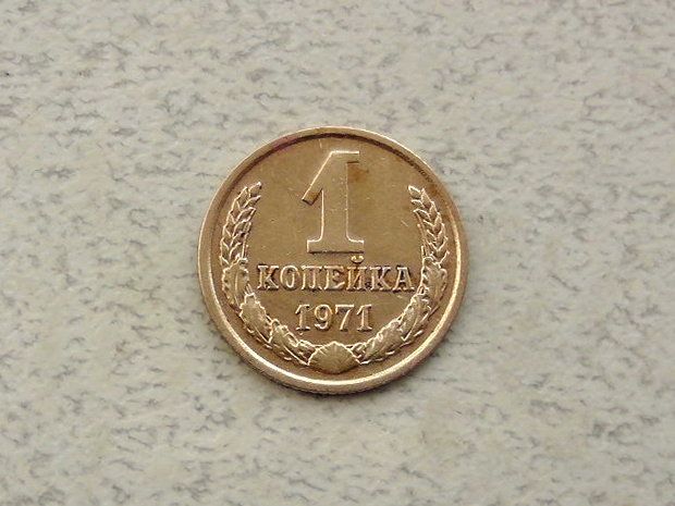 1 копійка СРСР 1971 рік  (293а) - фото фото фото 0