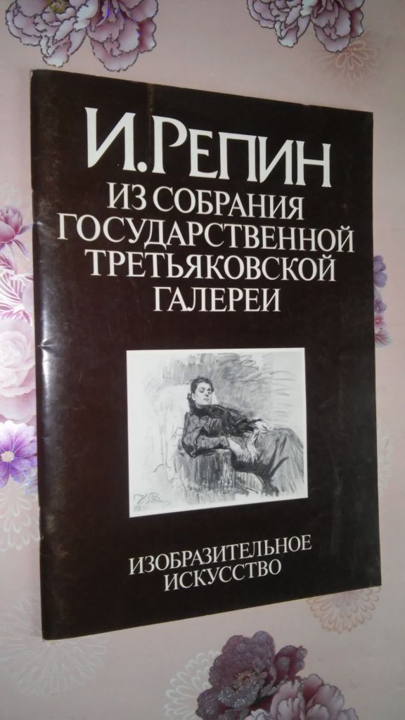 Немировская М.А. Репин И. Графика. - фото фото фото 0