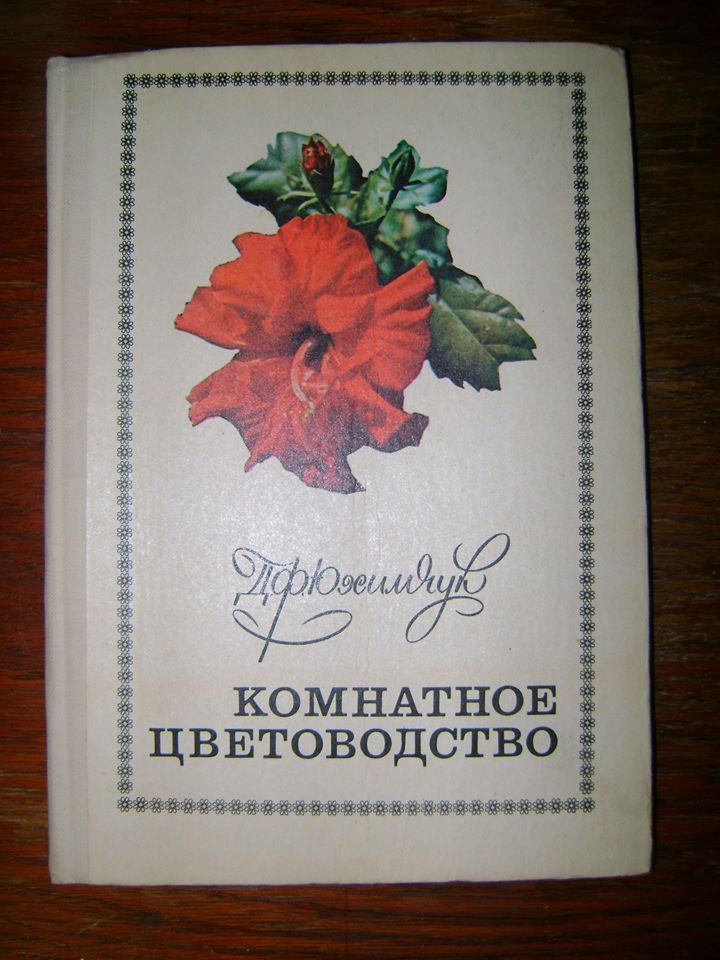 Юхимчук Д.Ф. Комнатное цветоводство. - фото фото фото 0