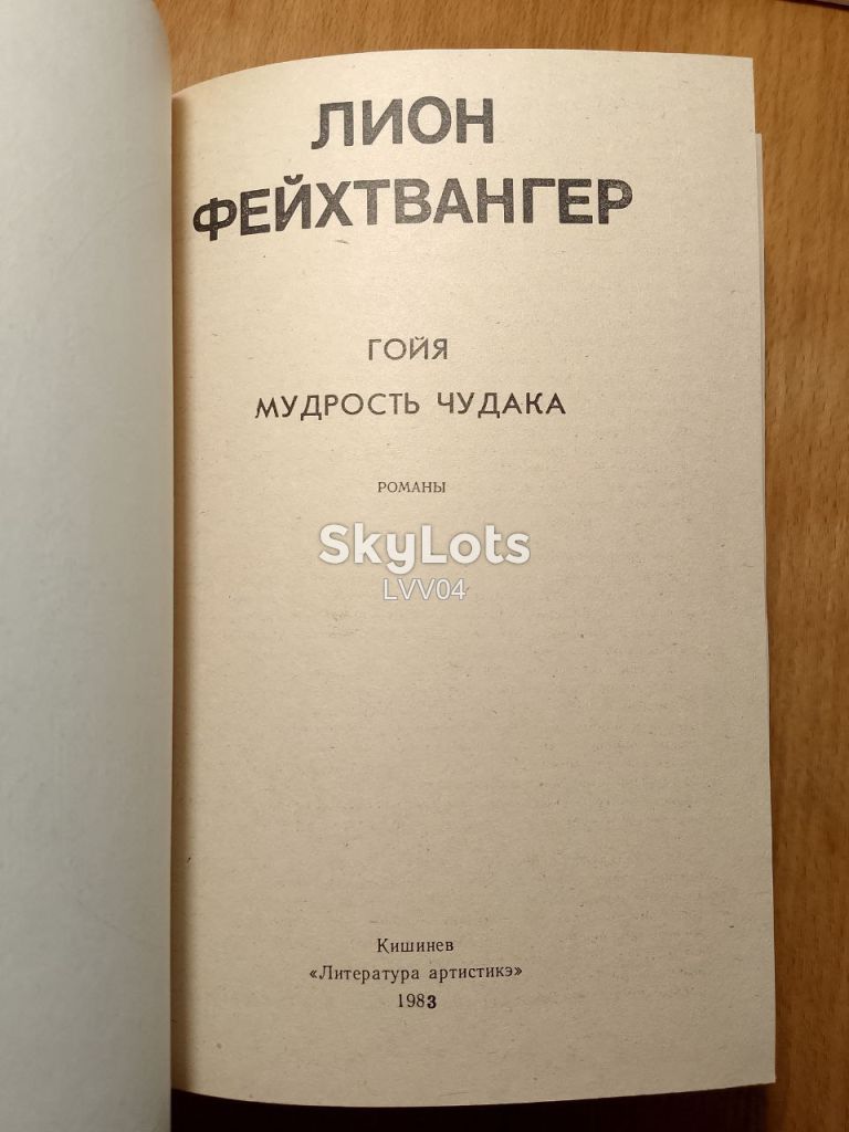 Фейхтвангер. Гойя. Мудрость чудака. Кшн. Ув формат - фото фото фото 4