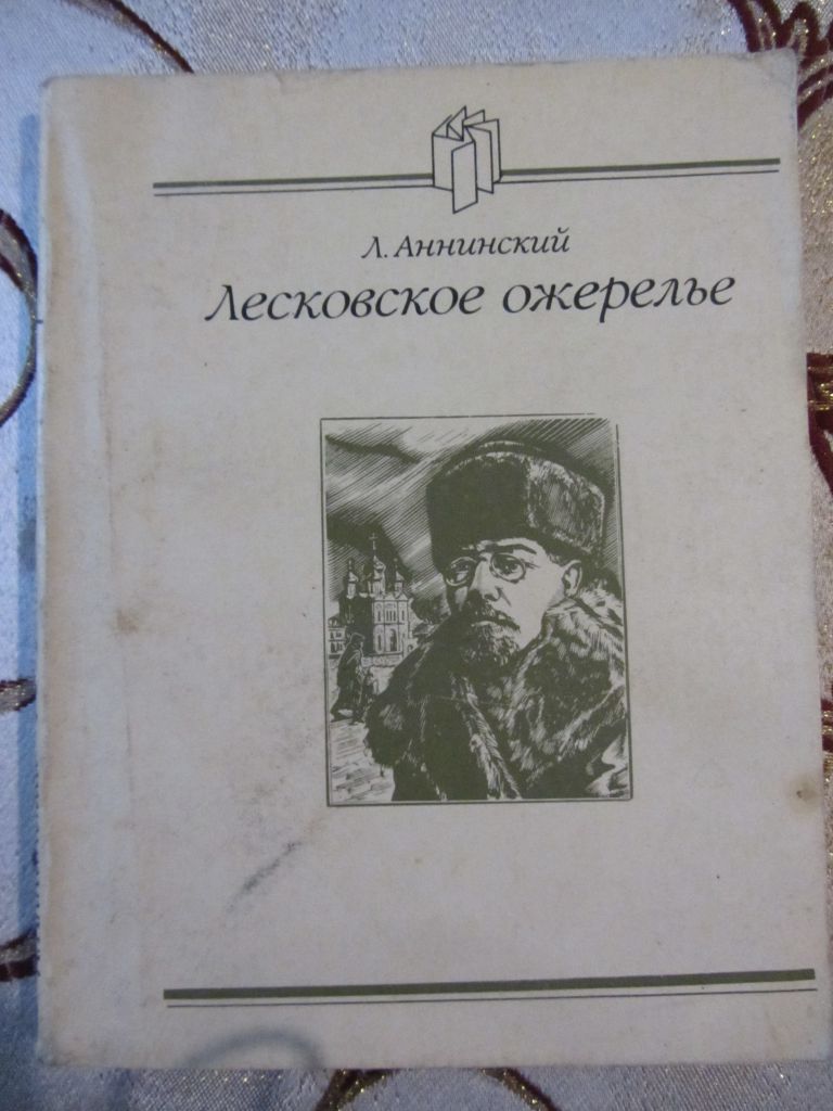 Лесковское ожерелье Л. Аннинский - фото фото фото 0
