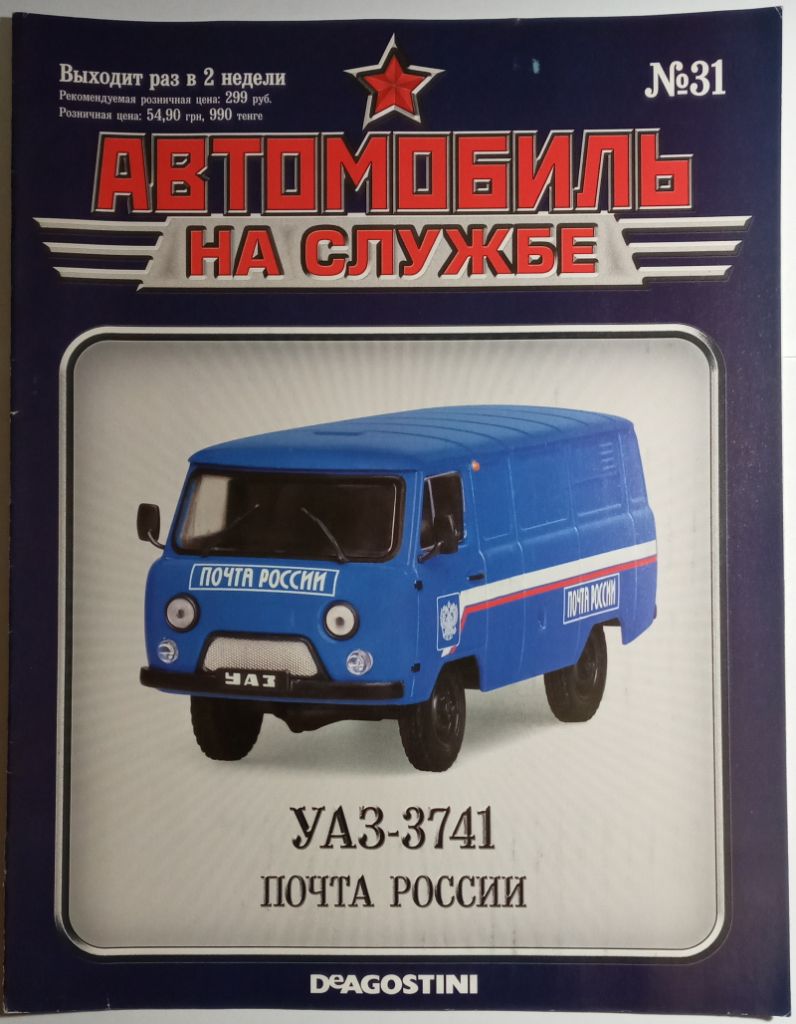 ЖУРНАЛ Автомобиль на службе №31 УАЗ-3741 Почта - фото фото фото 0