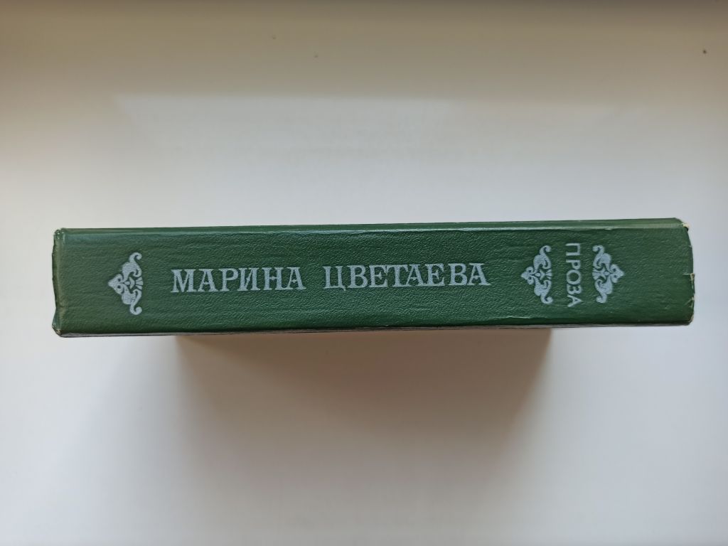 Проза - Марина Цветаева - - фото фото фото 1