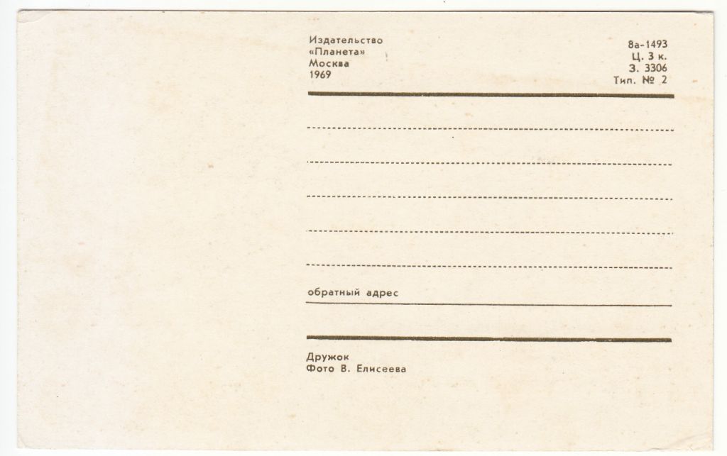 Дружок 1969 Елисеева Р2 - фото фото фото 1