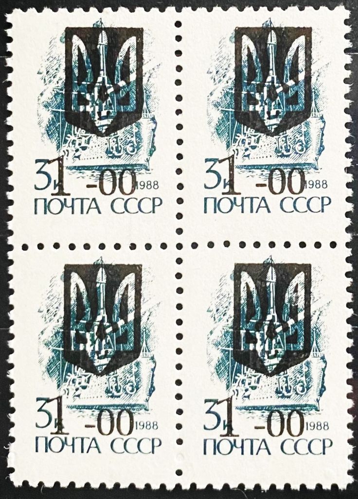 Украина-1992 надпечатка Тризуба и нового номинала ''1-00'' на стандарте СССР, Киев, кварт - фото фото фото 0