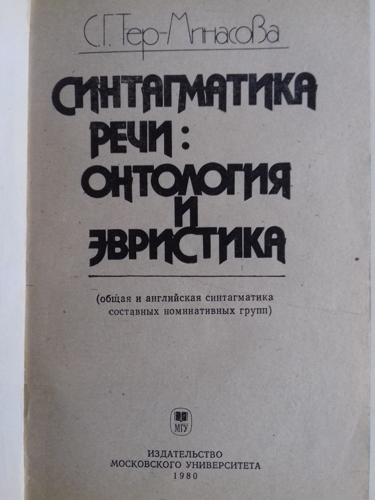 Синтагматика речи: онтология и эвристика. - фото фото фото 1