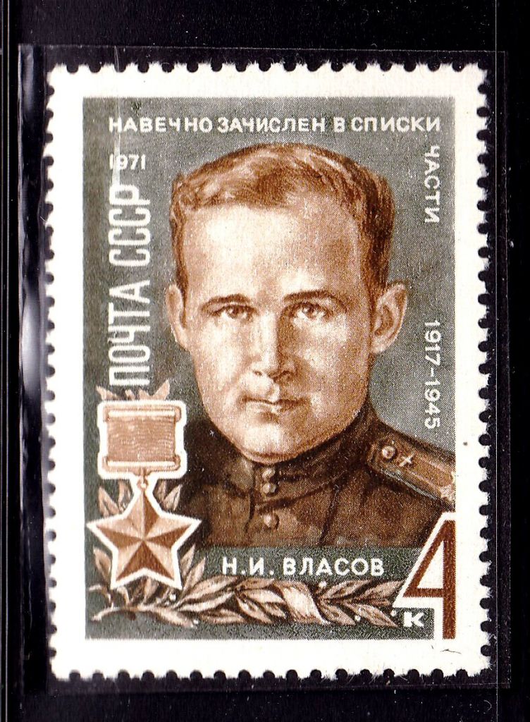 СССР 1971 г  MNH - Власов - фото фото фото 0