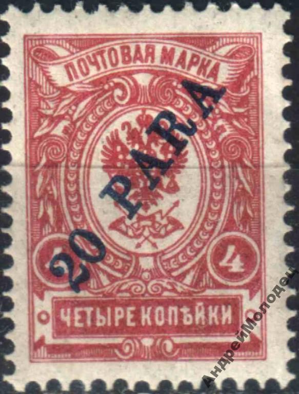 1909. Русский Левант. 20 пара/4 коп. MNH. - фото фото фото 0