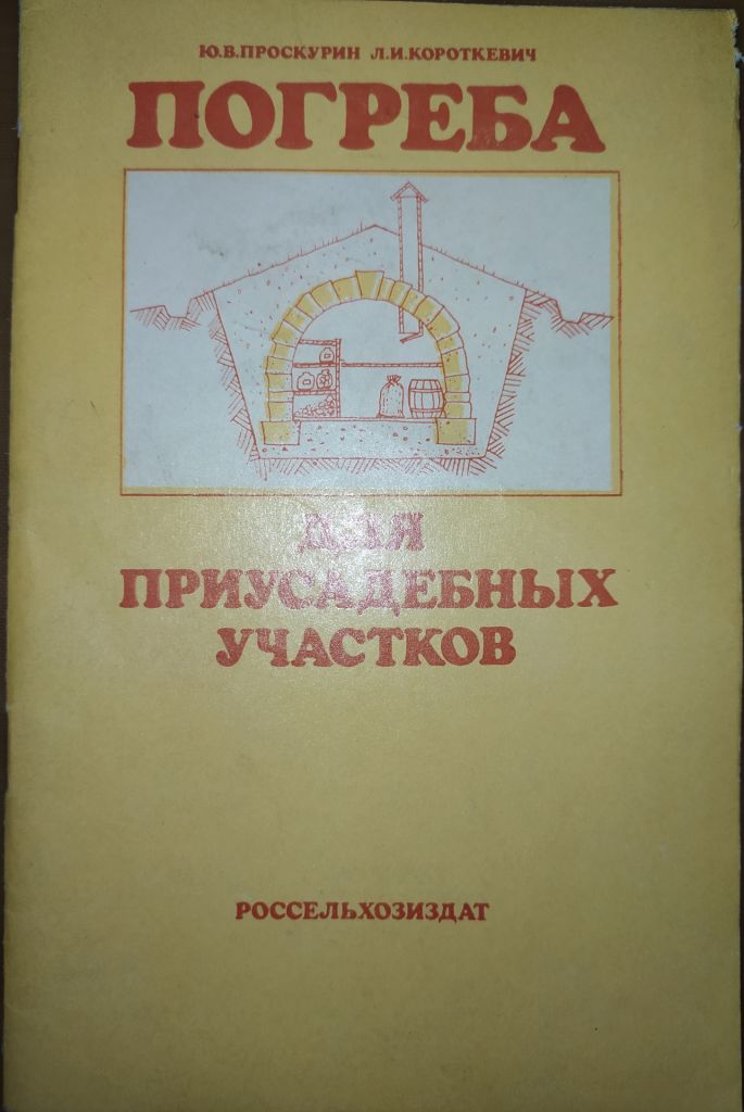 книга: ПОГРЕБА ДЛЯ ПРИУСАДЕБНЫХ УЧАСТКОВ 1985г. - фото фото фото 0