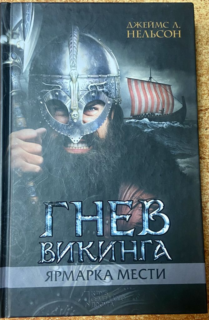 ДЖЕЙМС Л НЕЛЬСОН.  Гнев Викинга. Ярмарка мести - фото фото фото 0