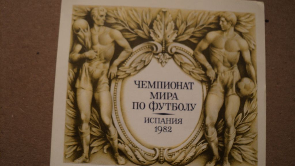 Открытка,марка ЧМ 1982 год,спкцгашение первый день - фото фото фото 1