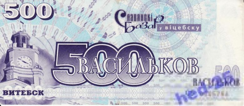 Витебск, Славянский базар 500 васильков! Редкая! 2000 г. - фото фото фото 0