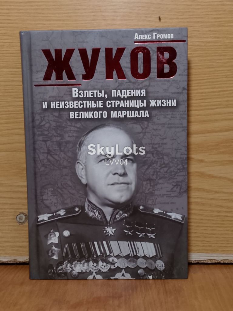 Громов. Жуков. Взлеты, падения и неизвестные станицы жизни великого маршала. - фото фото фото 0