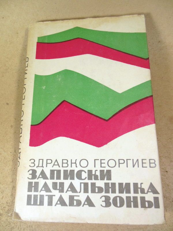 Здравко Георгиев. Записки начальника штаба зоны - фото фото фото 0