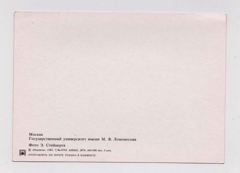 МОСКВА - ГОСУДАРСТВЕННЫЙ УНИВЕРСИТЕТ имени М.В.ЛОМОНОСОВА  1989 г.  СТЕЙНЕРТ  чистая  - фото фото фото 1