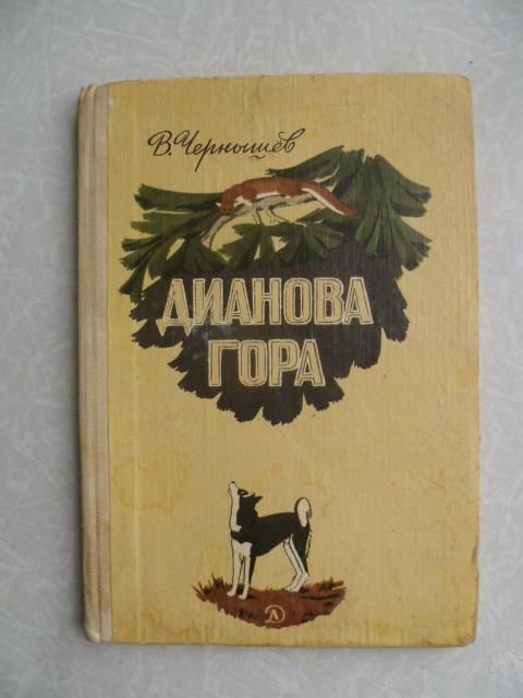 Чернышев В. Дианова гора. - фото фото фото 0