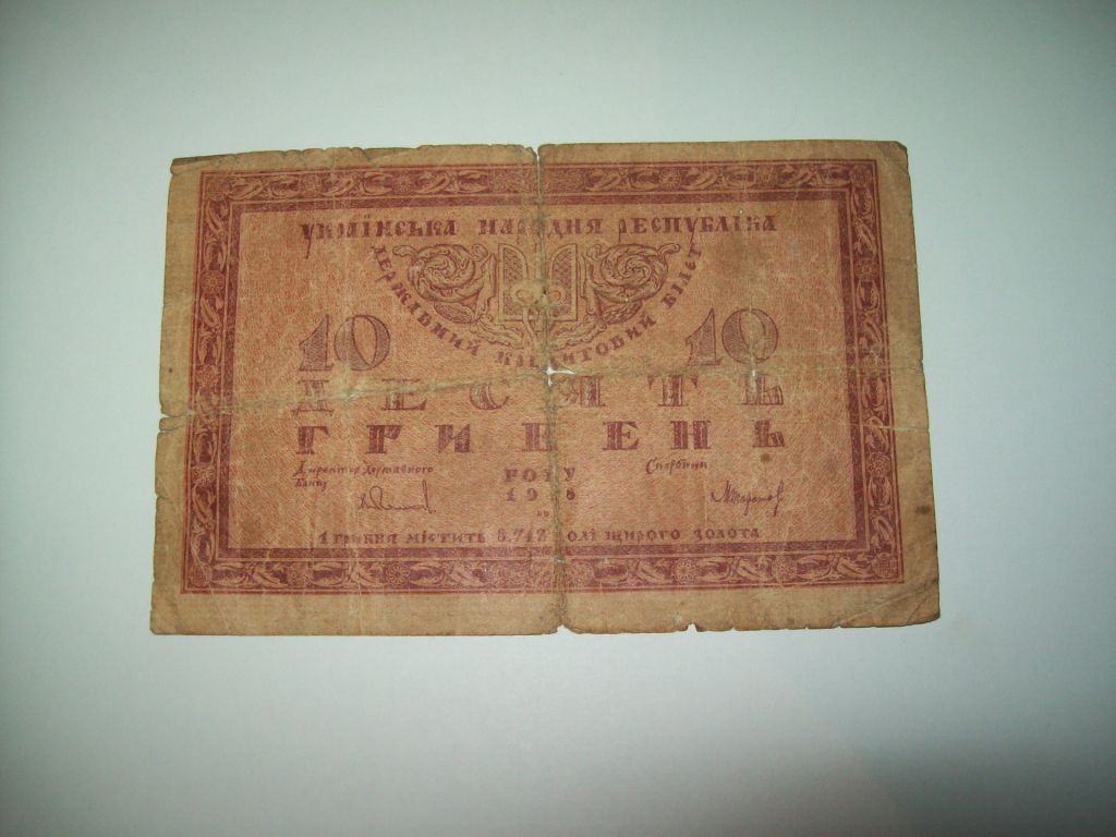10 гривен 1918 год УНР Украина - фото фото фото 0