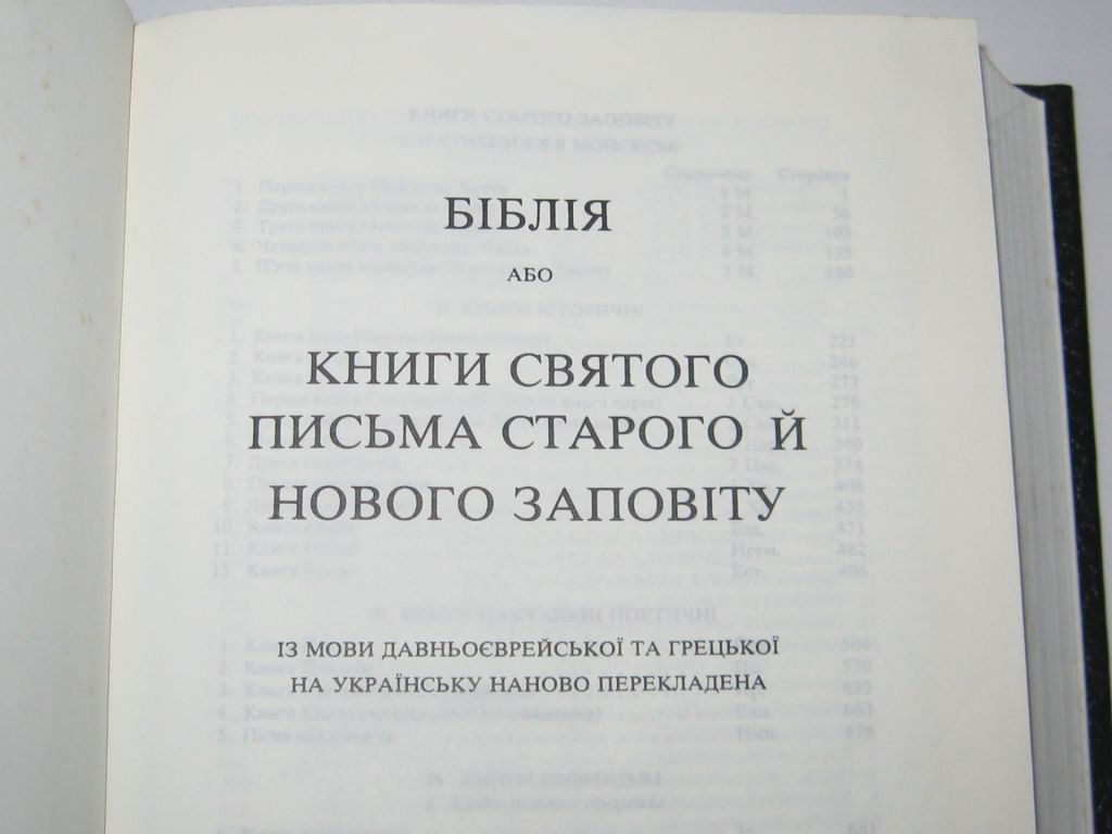 Библия Біблія або Книги Святого письма Старого й Нового Заповіту українською мовою - фото фото фото 2