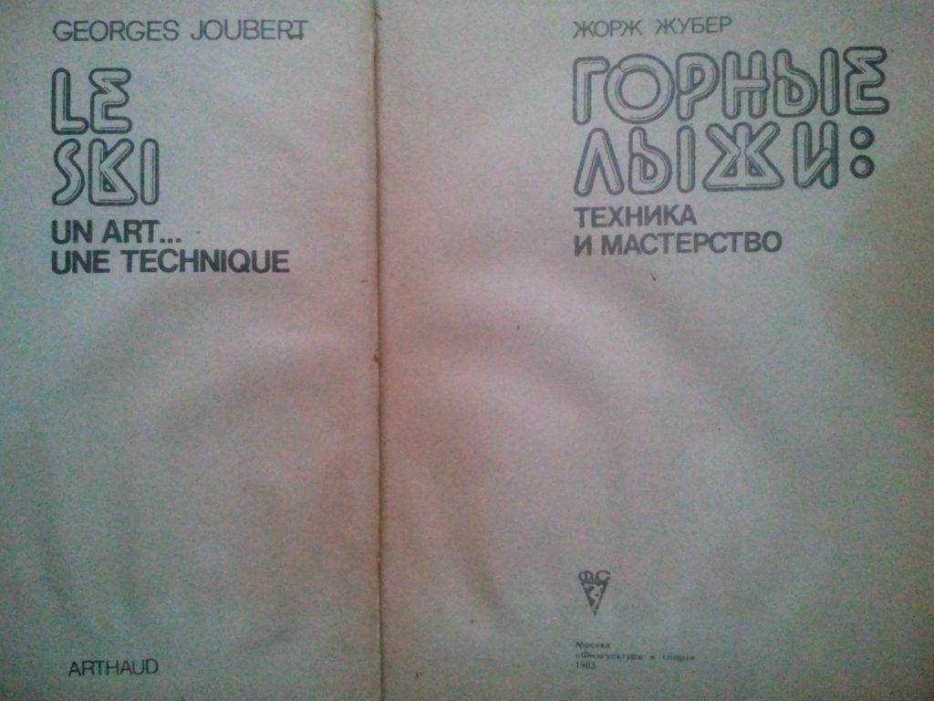 Горные лыжи: Техника и мастерство. - фото фото фото 1