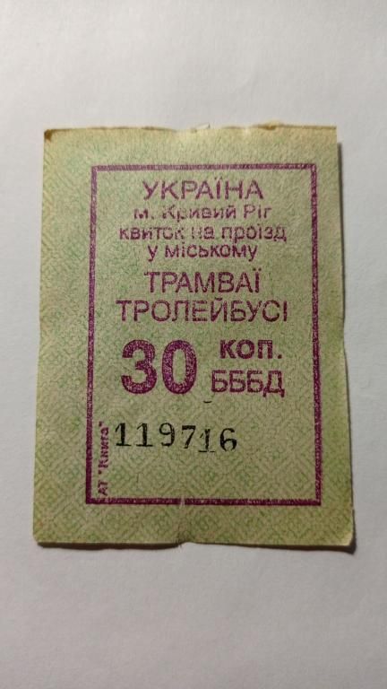 Талон на проїзд. Україна. Кривий Ріг. 30 коп. - фото фото фото 0