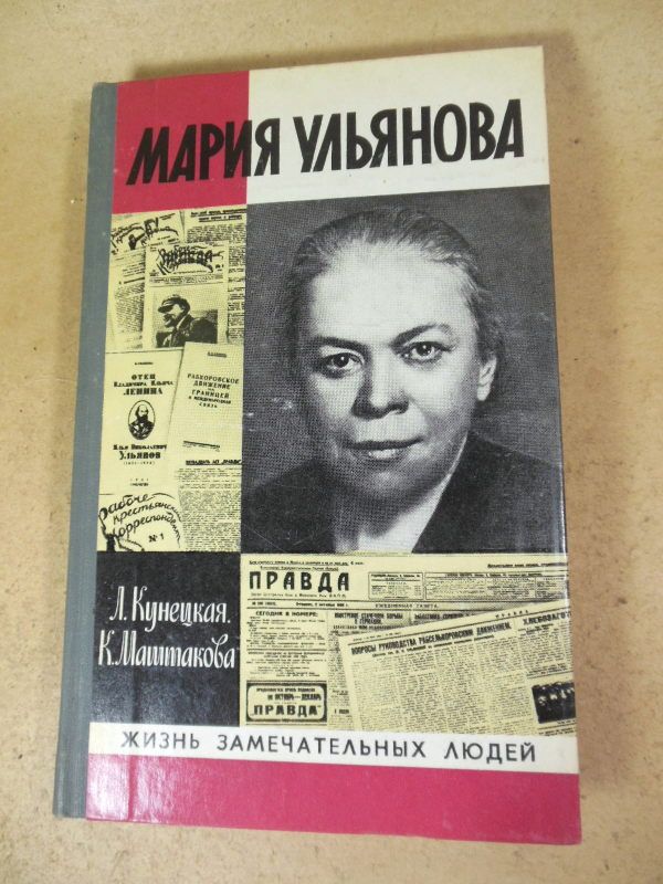 Л.Кунецкая,К.Маштакова. Мария Ульянова ЖЗЛ - фото фото фото 0