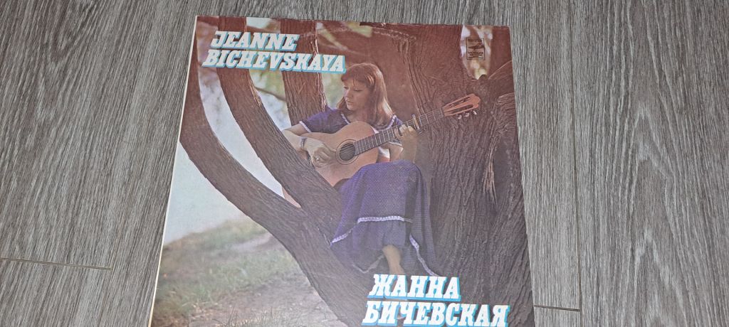 LP: Пластинка виниловая Жанна Бичевская - фото фото фото 0