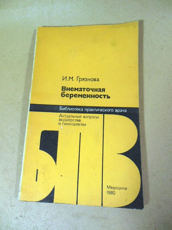 И.М. Грязнова. Внематочная беременность БПВ - фото фото фото 0