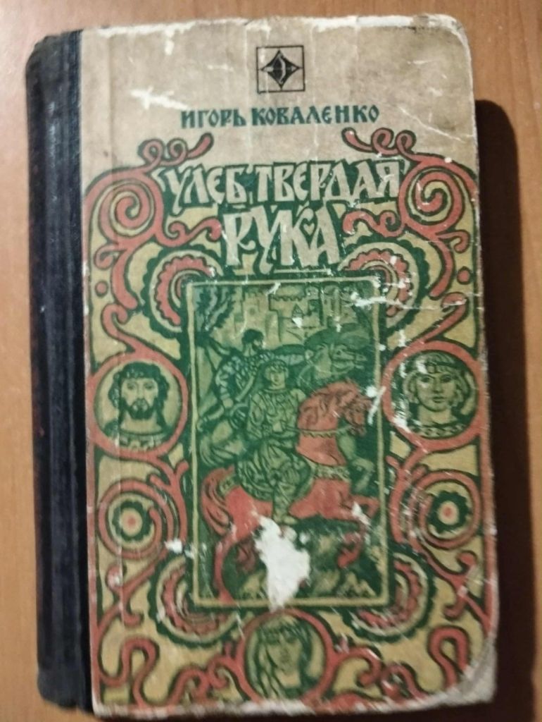 Коваленко И. Улеб Твердая Рука - фото фото фото 0