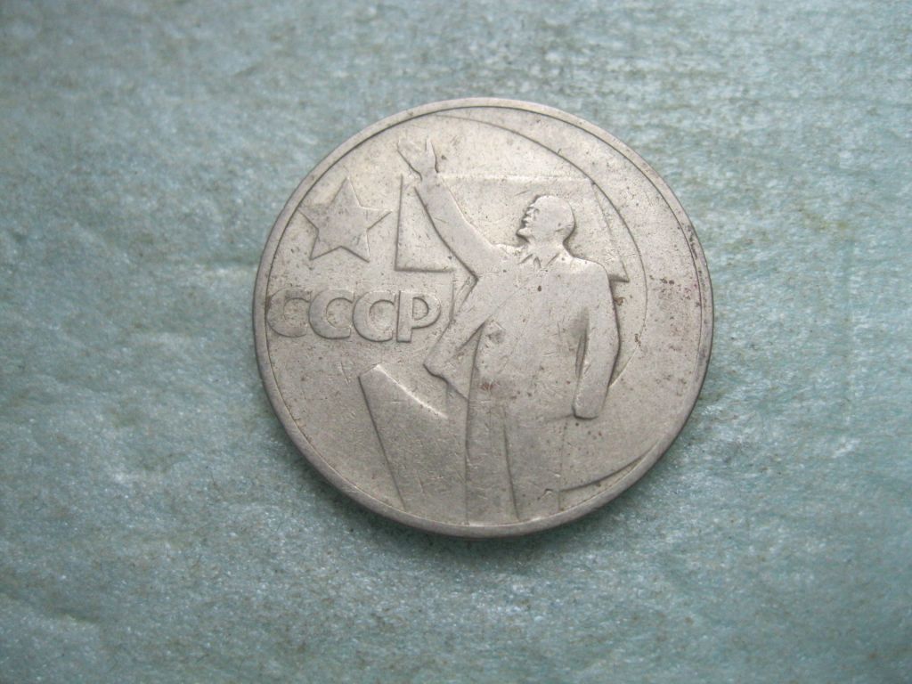 CCCР 50 копеек 1967 г. 50 лет Советской власти - фото фото фото 1