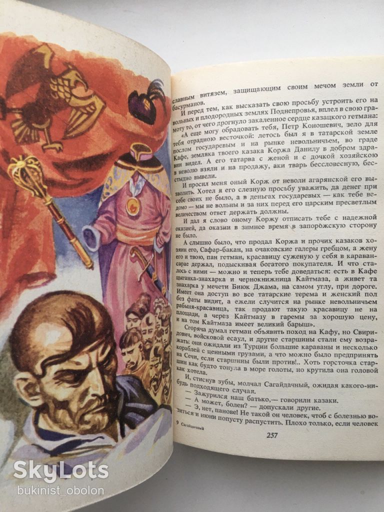 Зинаида Тулуб Сагайдачный Исторический роман Сагайдачний Історичний роман Людолови - фото фото фото 6