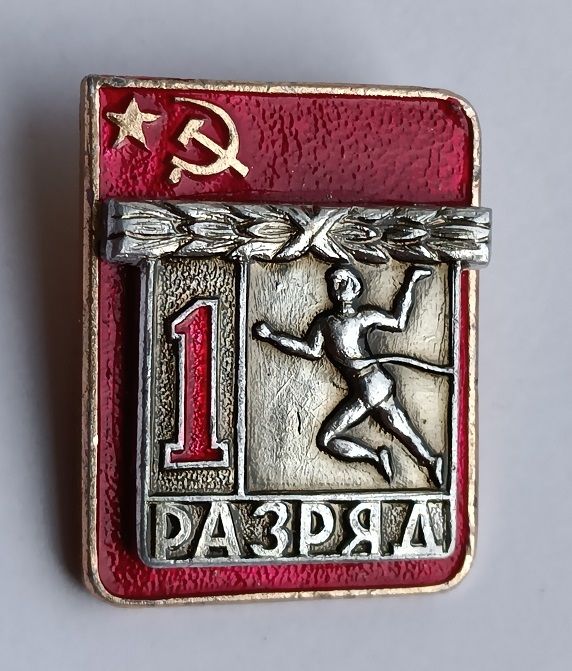 Знак "1-й разряд".Легкая атлетика. - фото фото фото 0