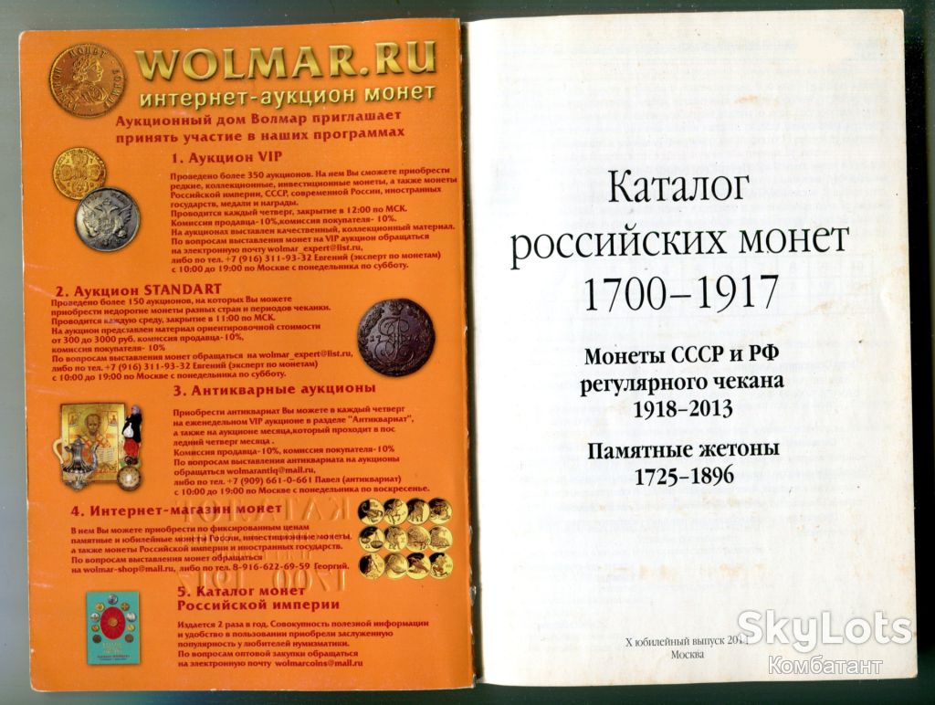 Каталог российских монет и жетонов 1700-1917, москва 2014 р. - фото фото фото 1