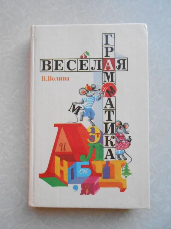 Волина В. Веселая грамматика. - фото фото фото 0