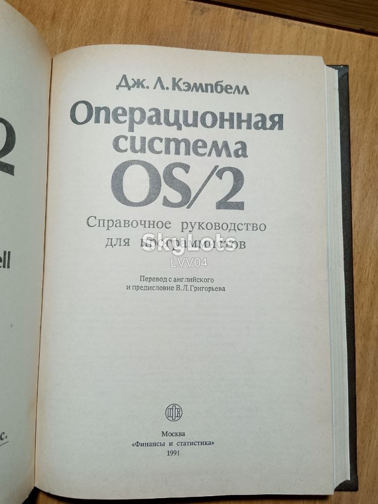 Кэмпбелл. Операционная система OS 2. - фото фото фото 3