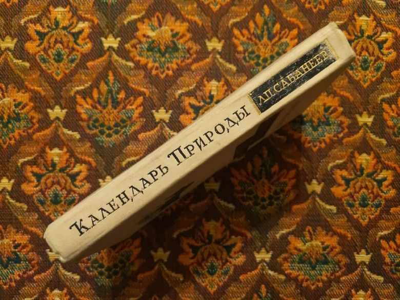 Л. П. Сабанеев - Календарь природы - М.: Наука, 1964 - S1 - фото фото фото 1