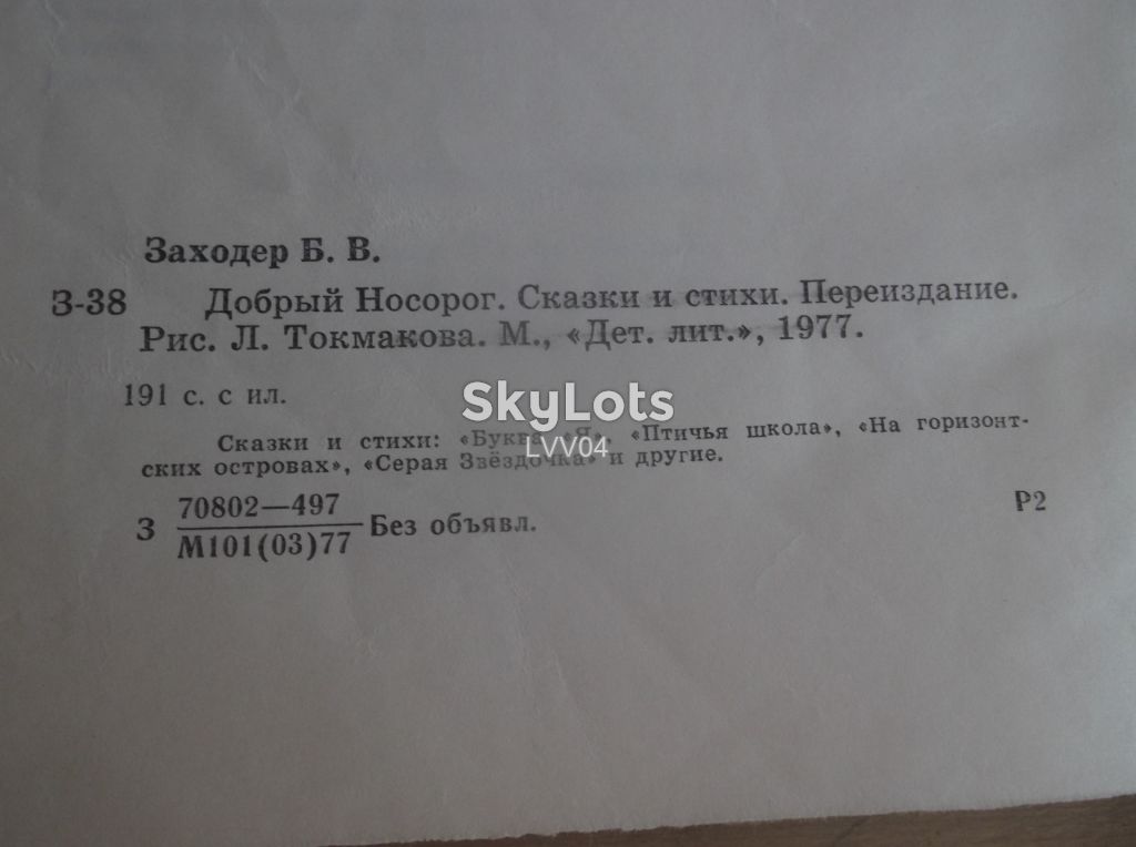 Заходер. Добрый носорог. Сказки и стихи - фото фото фото 11