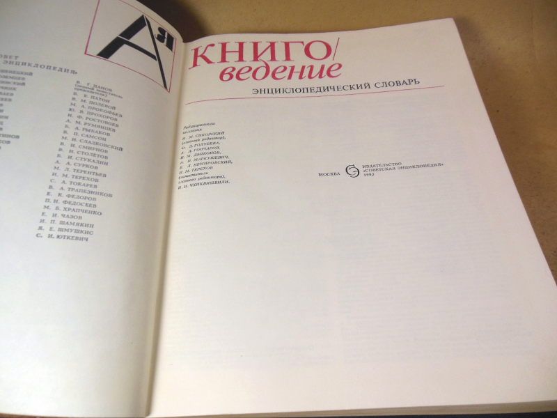 Книговедение. Энциклопедический словарь - фото фото фото 1