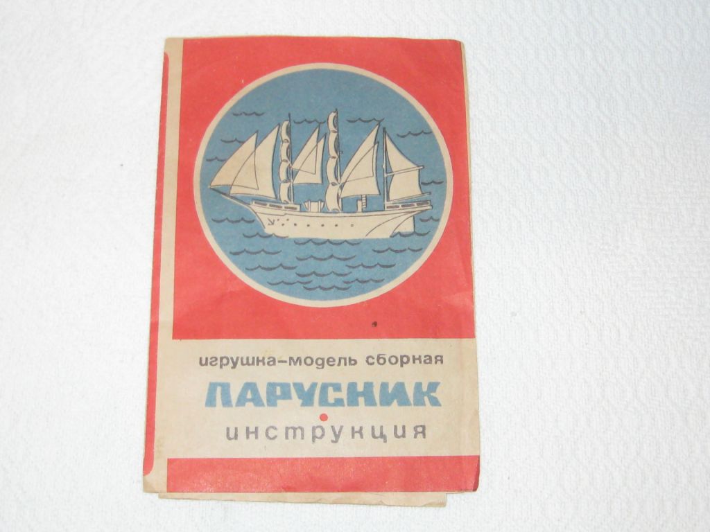 Инструкция игрушка модель сборная Парусник про-во СССР - фото фото фото 0