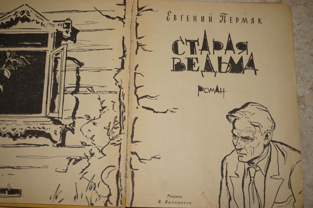 Е. Пермяк. Старая ведьма - фото фото фото 1