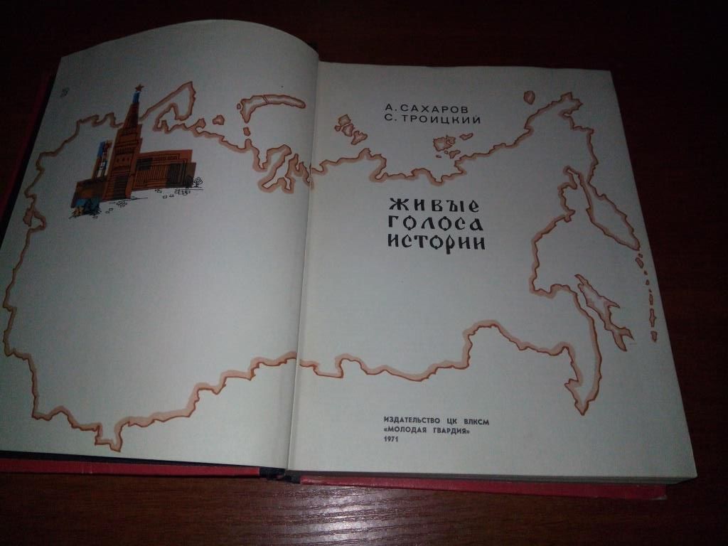 Живые голоса истории  (Сахаров, Троицкий) - фото фото фото 1