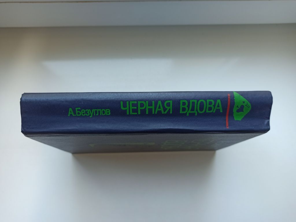 Черная вдова - А. Безуглов - - фото фото фото 2