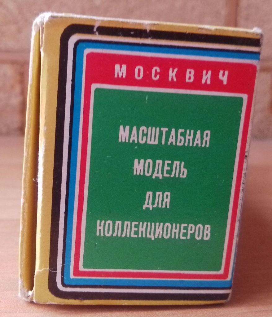 КОРОБКА НА МОСКВИЧ  ОРИГИНАЛ САРАТОВ СССР 1/43 - фото фото фото 4
