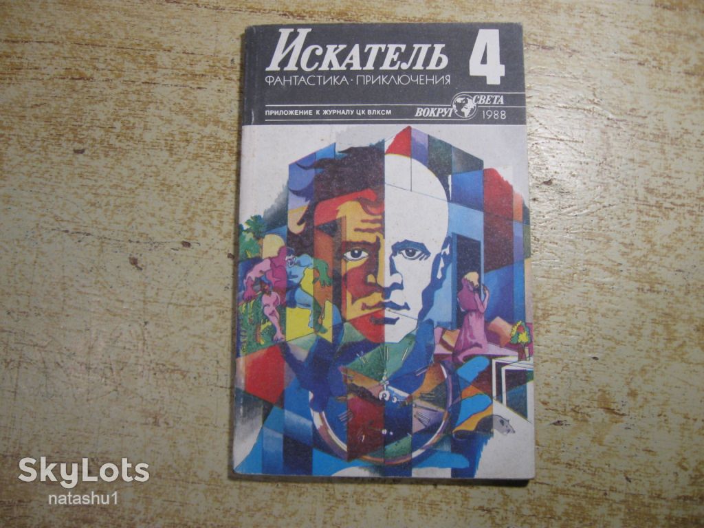искатель 1988г. №4 фантастика - фото фото фото 0