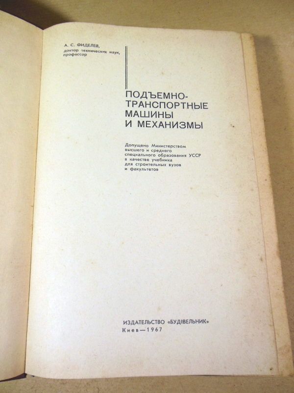 А. С. Фиделев. Подъемно-транспортные машины и механизмы - фото фото фото 1
